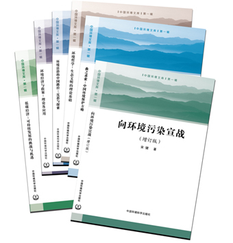 《中國環境文庫》第一輯全六冊正式出版發行，助力環境科學知識傳播